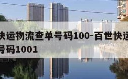 百世快运物流查单号码100-百世快运物流查单号码1001