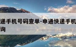 申通快递手机号码查单-申通快递手机号码查单号查询