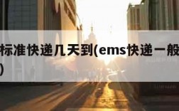 ems标准快递几天到(ems快递一般几天送达)