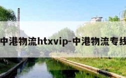 中港物流htxvip-中港物流专线