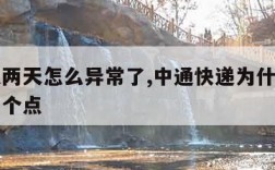 中通这两天怎么异常了,中通快递为什么一直卡在一个点