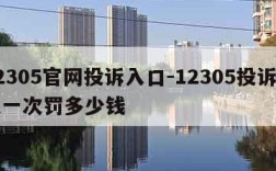 12305官网投诉入口-12305投诉中通一次罚多少钱