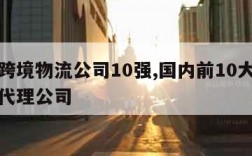 中国跨境物流公司10强,国内前10大国际货运代理公司