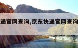 京东快递官网查询,京东快递官网查询单号查询速