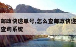 怎么查邮政快递单号,怎么查邮政快递单号物流信息查询系统