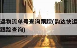 韵达快运物流单号查询跟踪(韵达快运物流单号查询跟踪查询)