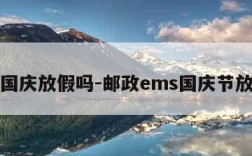 ems国庆放假吗-邮政ems国庆节放假不