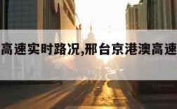 京港澳高速实时路况,邢台京港澳高速实时路况