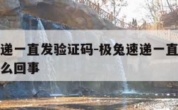 极兔速递一直发验证码-极兔速递一直发验证码是怎么回事