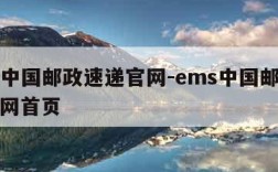 ems中国邮政速递官网-ems中国邮政速递官网首页