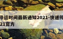 快递停运时间最新通知2021-快递停运时间2021官方