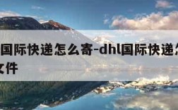 dhl国际快递怎么寄-dhl国际快递怎么寄文件