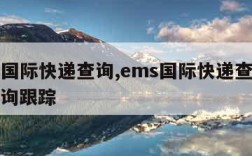 ems国际快递查询,ems国际快递查询单号查询跟踪