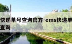 ems快递单号查询官方-ems快递单号询号码查询