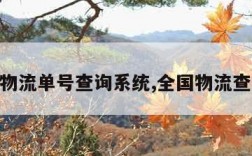 全国物流单号查询系统,全国物流查询17