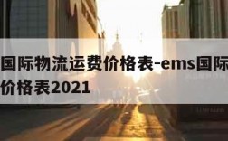 ems国际物流运费价格表-ems国际快递运费价格表2021