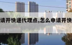 怎么申请开快递代理点,怎么申请开快递代收点