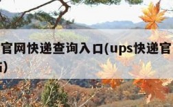 ups官网快递查询入口(ups快递官网中文站)