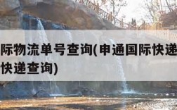 申通国际物流单号查询(申通国际快递查询单号查询快递查询)