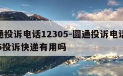 圆通投诉电话12305-圆通投诉电话12305投诉快递有用吗