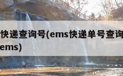 ems快递查询号(ems快递单号查询号码查询ems)