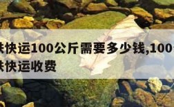 中铁快运100公斤需要多少钱,100公斤中铁快运收费