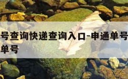 申通单号查询快递查询入口-申通单号查询号码查询单号