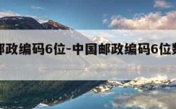 中国邮政编码6位-中国邮政编码6位数的含义