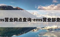 ems营业网点查询-ems营业部查询