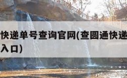 查圆通快递单号查询官网(查圆通快递单号查询官网入口)