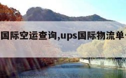 ups国际空运查询,ups国际物流单号查询