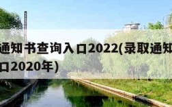 录取通知书查询入口2022(录取通知书查询入口2020年)