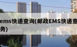 邮政ems快递查询(邮政EMS快递查询人工服务)