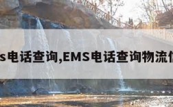 ems电话查询,EMS电话查询物流信息