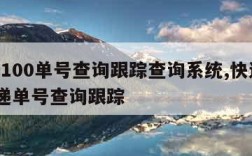 快递100单号查询跟踪查询系统,快递100快递单号查询跟踪