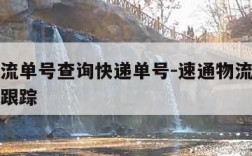 速通物流单号查询快递单号-速通物流查询单号查询跟踪