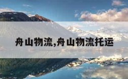 舟山物流,舟山物流托运