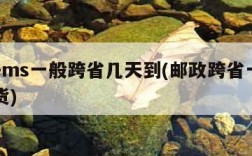 邮政ems一般跨省几天到(邮政跨省一般几天到货)