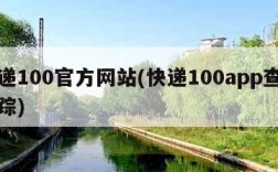 快递100官方网站(快递100app查询跟踪)