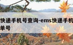 ems快递手机号查询-ems快递手机号查询订单号