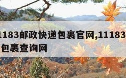 11183邮政快递包裹官网,11183邮政包裹查询网