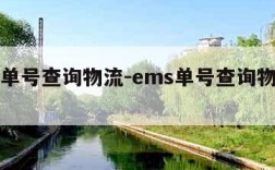 ems单号查询物流-ems单号查询物流查询