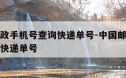 中国邮政手机号查询快递单号-中国邮政手机号查询快递单号