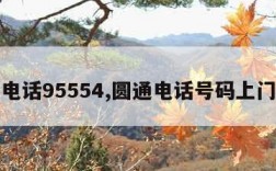 圆通电话95554,圆通电话号码上门取件