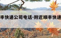 附近顺丰快递公司电话-附近顺丰快递电话号码