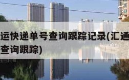 汇通快运快递单号查询跟踪记录(汇通快递查询单号查询跟踪)