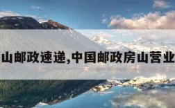 房山邮政速递,中国邮政房山营业部