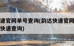 韵达快递官网单号查询(韵达快递官网查询单号查询快递查询)