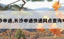 长沙申通,长沙申通快递网点查询电话