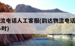 韵达物流电话人工客服(韵达物流电话人工客服24小时)